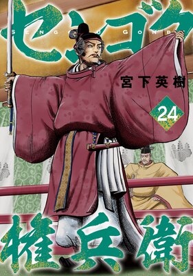 センゴク権兵衛 24巻