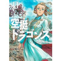 空挺ドラゴンズ 11巻 桑原太矩 電子コミックをお得にレンタル Renta 空挺ドラゴンズ 11巻 桑原太矩 電子コミックをお得にレンタル Renta