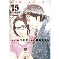 マイホームヒーロー 山川直輝 他 電子コミックをお得にレンタル Renta