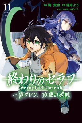 終わりのセラフ 一瀬グレン 16歳の破滅 11巻 鏡貴也 他 電子コミックをお得にレンタル Renta