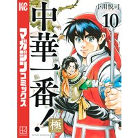 中華一番 極 10巻 小川悦司 電子コミックをお得にレンタル Renta