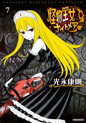 怪物王女ナイトメア／光永康則 怪物王女ナイトメア |光永康則 | まずは無料試し読み！Renta