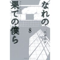 なれの果ての僕ら 内海八重 電子コミックをお得にレンタル Renta