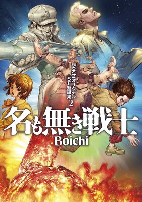 Boichi���ꥸ�ʥ�SFû�Խ���ɽ��