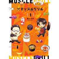 マッスルグリル THE COMIC