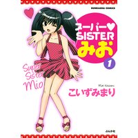 【タテコミ】スーパーSISTERみお
