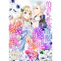 伯爵家の養女は冷徹な義兄のレッスンで恋を知る