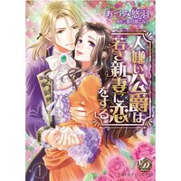 人嫌い公爵は若き新妻に恋をする【フルボイスコミック・分冊版】
