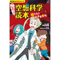 角川まんが科学シリーズ こわ〜い空想科学読本 呪われた科学者登場!