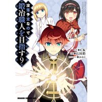 没落予定なので 鍛冶職人を目指す 9 Ck 他 電子コミックをお得にレンタル Renta