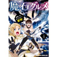 魔石グルメ 4 魔物の力を食べたオレは最強!