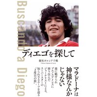 ディエゴを探して