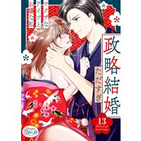 政略結婚〜ヤクザなアイツとお嬢な私〜(13)
