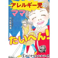 アレルギー児のママはたいへん!