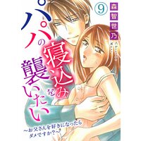 パパの寝込みを襲いたい〜お父さんを好きになったらダメですか?〜9