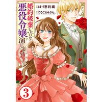 婚約破棄したいので悪役令嬢演じます3