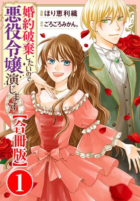 婚約破棄したいので悪役令嬢演じます【合冊版】 |ほり恵利織...他 | まずは無料試し読み！Renta!(レンタ)