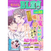 モバイルBL宣言 Vol.88