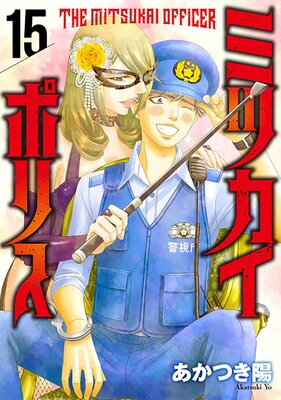 �ߥĥ����ݥꥹ15 �����ͤ��ߤƤ�