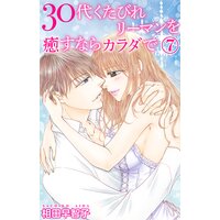 30代くたびれリーマンを癒すならカラダで7