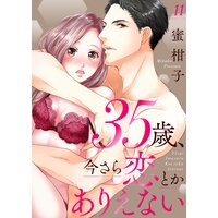 35歳、今さら恋とかありえない11