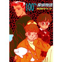 100%探偵物語