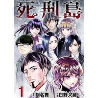 死刑島