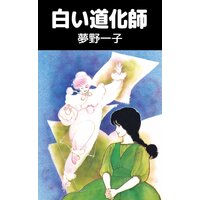 恋愛戦略家 小純月子 電子コミックをお得にレンタル Renta