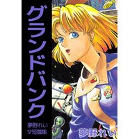 月が爆発したので まことじ 電子コミックをお得にレンタル Renta