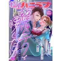 極上ハニラブ 2021年8月号【絶頂テクで腰くだけ】