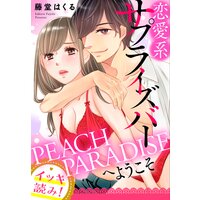 【イッキ読み!】恋愛系サプライズバーPEACH PARADISEへようこそ