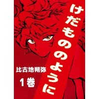 けだもののように