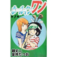 ホールインワン