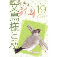 文鳥様と私 今市子 レンタルで読めます Renta