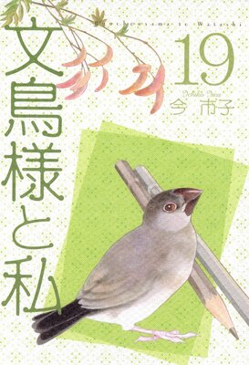 文鳥様と私 | 今市子 | レンタルで読めます！Renta!