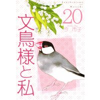 文鳥様と私 今市子 レンタルで読めます Renta