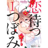 恋待つつぼみ 単行本版