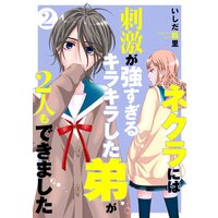 ネクラには刺激が強すぎるキラキラした弟が2人もできました 単行本版 2