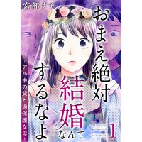 おまえ絶対結婚なんてするなよ−アル中の父と過保護な母− 単行本版