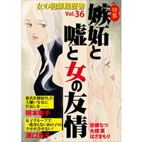 女の犯罪履歴書Vol.36〜嫉妬と嘘と女の友情〜