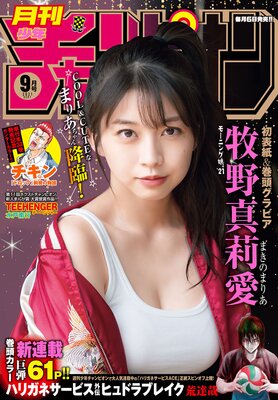 月刊少年チャンピオン 2021年9月号