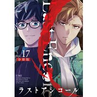 ラストアンコール【分冊版】17