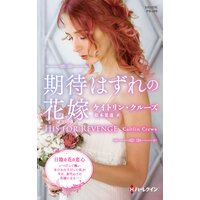 期待はずれの花嫁【ハーレクイン・プレゼンツ作家シリーズ別冊版】