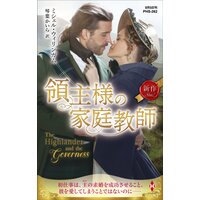 領主様の家庭教師