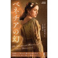 ベネチアの幻【ハーレクイン・ヒストリカル・スペシャル版】