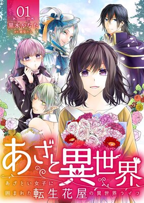 あざと異世界 あざとい女子に囲まれた転生花屋の異世界ライフ 1 黒水かなた 他 電子コミックをお得にレンタル Renta