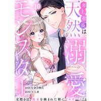 年上社長は天然溺愛モンスター〜交際0日、処女を摘まれた朝にプロポーズ!?〜(10)