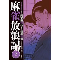 お得な450ポイントレンタル 麻雀放浪記 風雲篇 3 嶺岸信明 他 電子コミックをお得にレンタル Renta