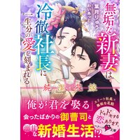純潔花嫁―無垢な新妻は冷徹社長に一生分の愛を刻まれる―