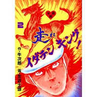 走れイダテンキング【分冊版】 2